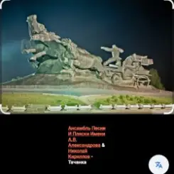 Ансамбль Песни И Пляски Имени А.В. Александрова - Тачанка слушать онлайн