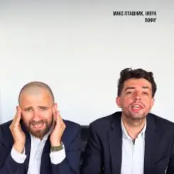 Обложка макс пташник & IHRYK - пофіг