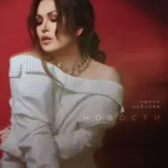 Ирина Дубцова - Завтра слушать онлайн