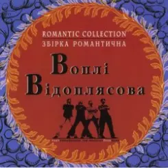 Воплi Вiдоплясова - Зоряна осінь слушать онлайн