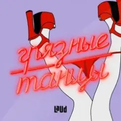 Обложка Crezy Chabb - Грязные танцы