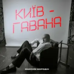 Максим Бородін - Київ-Гавана слушать онлайн