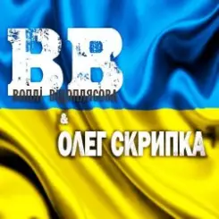 Обложка Воплi Вiдоплясова - Гімн України «Ще не вмерла Україна…»