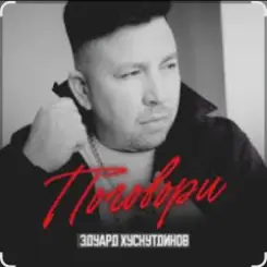 Обложка Эдуард Хуснутдинов - Поговори