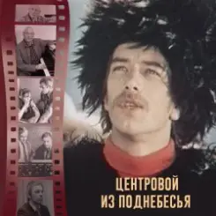 Обложка К/Ф "Центровой из поднебесья" - До свиданья, лето