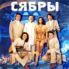 Обложка Сябры - Живая вода