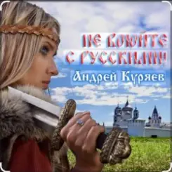 Обложка Андрей Куряев - Не воюйте с русскими!