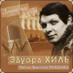 Эдуард Хиль - Да разве сердце позабудет слушать онлайн