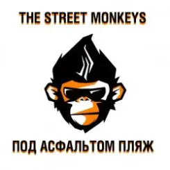 The Street Monkeys - Здесь И Сейчас слушать онлайн