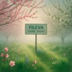 Fileva - Зник Знак слушать онлайн