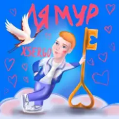 XSERGO - Айяйяй слушать онлайн