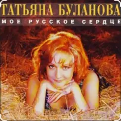 Татьяна Буланова - Мой ненаглядный слушать онлайн
