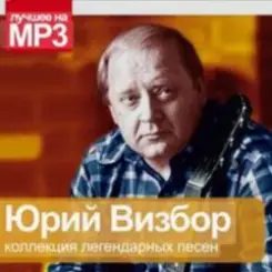 Юрий Визбор - Осенние дожди слушать онлайн