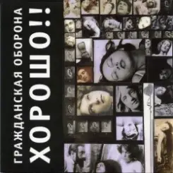 Гражданская Оборона - Карантин слушать онлайн