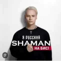 Shaman - Я Русский слушать онлайн