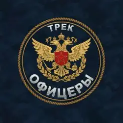 Обложка Безымянный - Офицеры