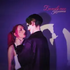 Обложка MARIÈLLE - Божевільне кохання