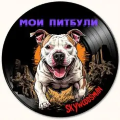 Skywoodsman - Мои Питбули слушать онлайн