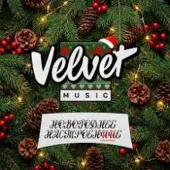 Обложка Velvet Music - Выходной (Новогодняя версия)