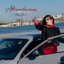 Обложка Ева Белль - Автомобильна