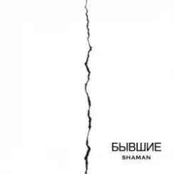SHAMAN - Бывшие слушать онлайн