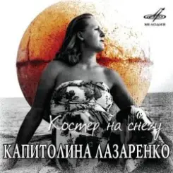 Обложка Капиталина Лазаренко - Костёр на снегу