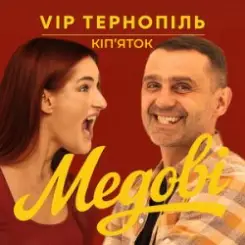 Обложка V.I.P Тернопіль Кіп'яток - Медові