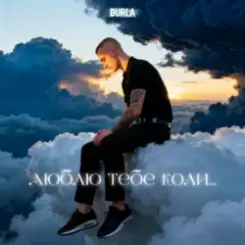 BURLA - Таро слушать онлайн