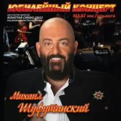 Обложка Михаил Шуфутинский - Постой, Паровоз