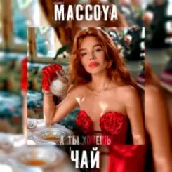 Обложка MACCOYA - Чай