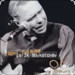 Обложка Гарик Сукачёв - Я милого узнаю по походке