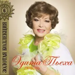 Эдита Пьеха - Радуга слушать онлайн