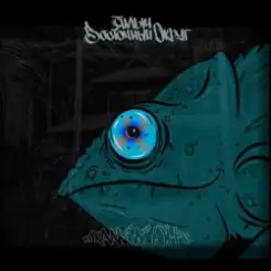 Ямыч Восточный Округ feat ChipaChip, Ликий - Уу мама слушать онлайн