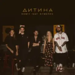 Domiy & Бумбокс - Дитина слушать онлайн