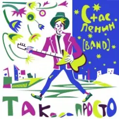 Стас Ленин - Действуй слушать онлайн