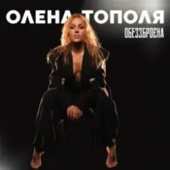 Олена Тополя - Обеззброєна слушать онлайн