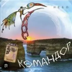группа Командор - Ночь слушать онлайн
