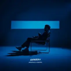 Димару - Напиться и кричать слушать онлайн