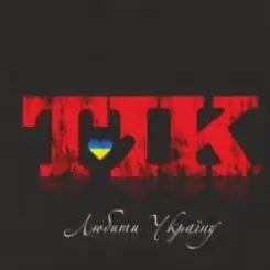 ТІК - Люби Ти Україну слушать онлайн