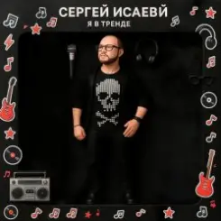 СЕРГЕЙ ИСАЕВ - Я В ТРЕНДЕ слушать онлайн