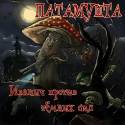Патамушта - Улыбка слушать онлайн