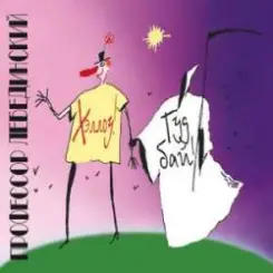 Профессор Лебединский - Маша-Дурочка слушать онлайн