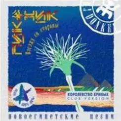 Обложка Пикник - Смутные дни