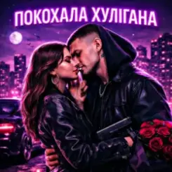 Fartovyy - Покохала хулігана слушать онлайн