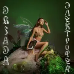 Обложка DRIADA - Из страны фей