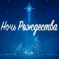 Обложка Андрея Насыров & Театр песни ''Талисман'' - Ночь Рождества