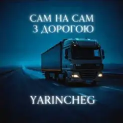 YARINCHEG - САМ НА САМ З ТРАСОЮ слушать онлайн
