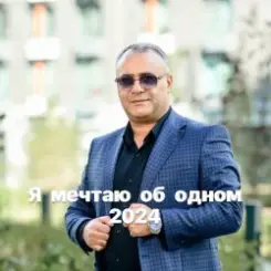 Обложка Аракелян Ашот - Я мечтаю об одном