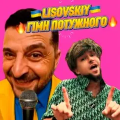 LISOVSKIY - ГІМН ПОТУЖНОГО слушать онлайн