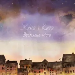 Обложка Женя і Катя - Зима